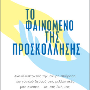 Το φαινόμενο της προσκόλλησης,