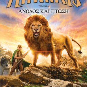 Άνοδος και πτώση,