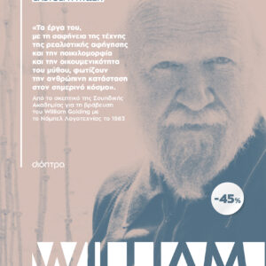 ΚΑΣΕΤΙΝΑ William Golding: Διπλή Γλώσσα, Ελεύθερη πτώση,