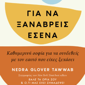 Για να ξαναβρείς εσένα,