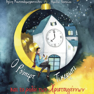 Ο Ρούπερτ Τίκερμπι και το ρολόι των Χριστουγέννων,