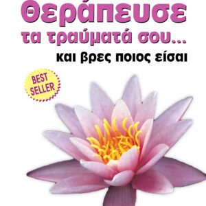 Θεράπευσε τα τραύματά σου... και βρες ποιος είσαι,