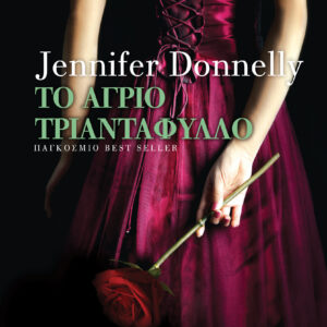 Το άγριο τριαντάφυλλο,