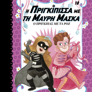 Ο Πρίγκιπας με τα Ροζ,