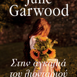 Στην αγκαλιά του λιονταριού,