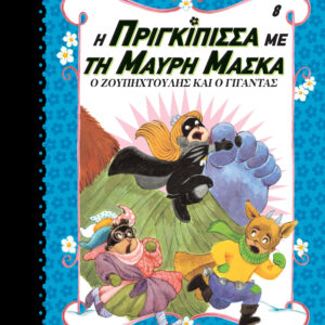 Ο Ζουπηχτούλης και ο γίγαντας,