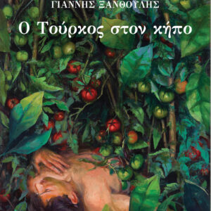 Ο Τούρκος στον κήπο,