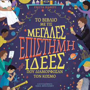 Επιστήμη - Το βιβλίο με τις μεγάλες ιδέες που διαμόρφωσαν τον κόσμο,