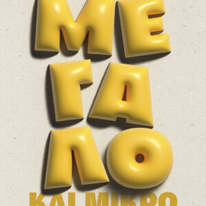 Μεγάλο και μικρό: Ο τρόπος που βλέπουμε τον κόσμο,