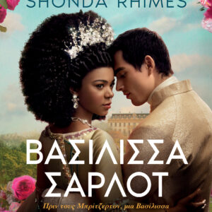 Βασίλισσα Σάρλοτ,