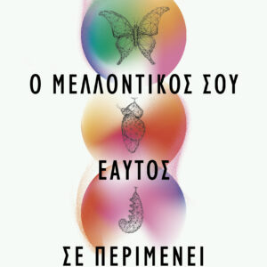 Ο μελλοντικός σου εαυτός σε περιμένει,