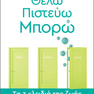 Θέλω-Πιστεύω-Μπορώ - Tα 3 κλειδιά της ζωής,