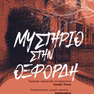 Μυστήριο στην Οξφόρδη,