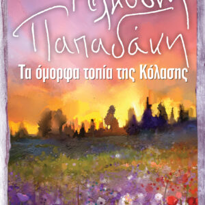 Τα Όμορφα Τοπία της Κόλασης,