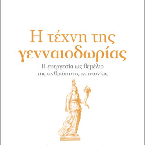 Σενέκας - Η τέχνη της γενναιοδωρίας,