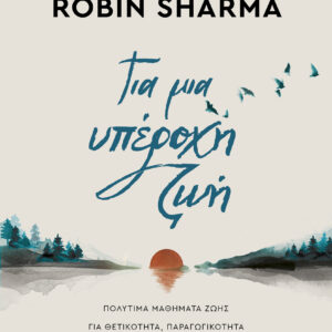 Για μια υπέροχη ζωή - Επίτομη έκδοση,