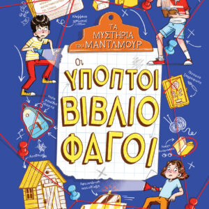 Οι ύποπτοι βιβλιοφάγοι,