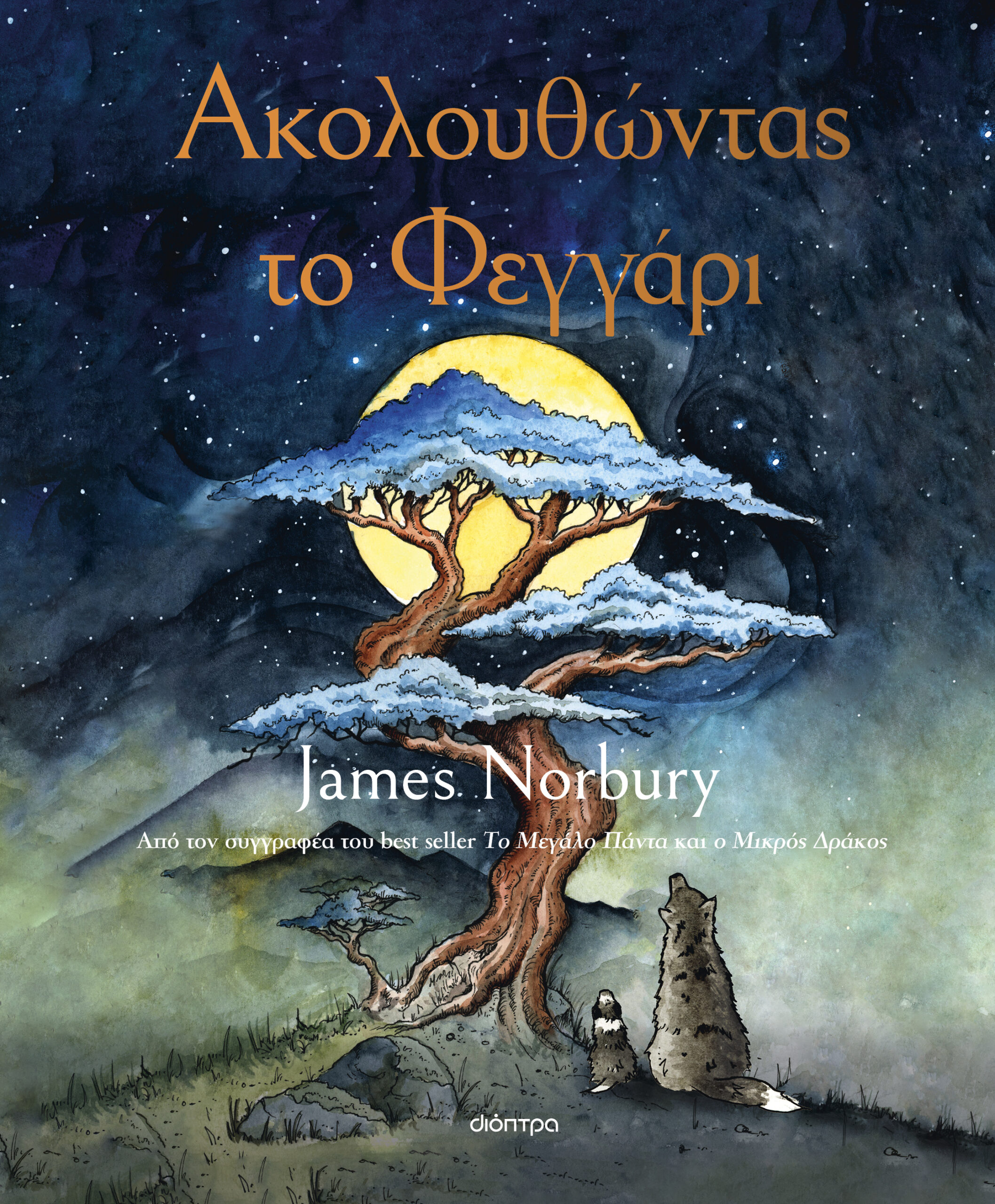 Ακολουθώντας το Φεγγάρι,