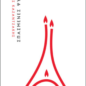 Σπασμένες ψυχές,