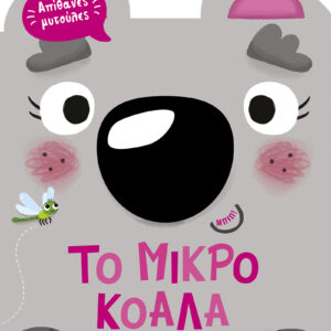 Το μικρό κοάλα,