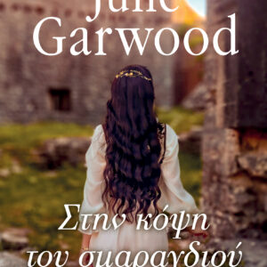 Στην κόψη του σμαραγδιού,