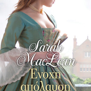 Ένοχη απόλαυση,