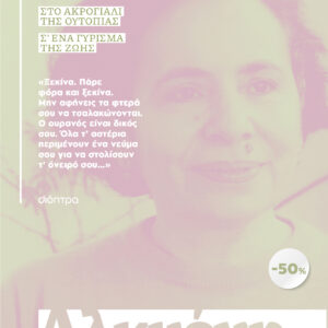 ΚΑΣΕΤΙΝΑ Αλκυόνη Παπαδάκη: Οι κάργιες, Στο ακρογιάλι της ουτοπίας, Σ' ένα γύρισμα της ζωής,