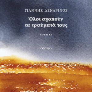 Όλοι αγαπούν τα τραύματά τους,