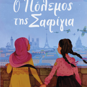 Ο πόλεμος της Σαφίγια,