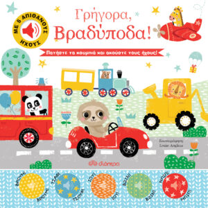 Γρήγορα, Βραδύποδα!,