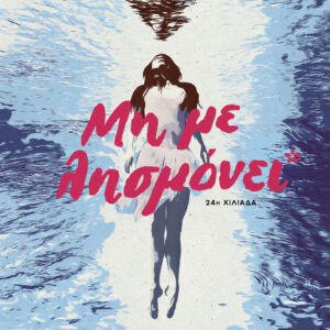 Μη με λησμόνει,