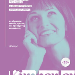 ΚΑΣΕΤΙΝΑ Kimberley Freeman: Οι καταρράκτες των ρόδων, Η σιωπή του φάρου, Άγριο κυκλάμινο,