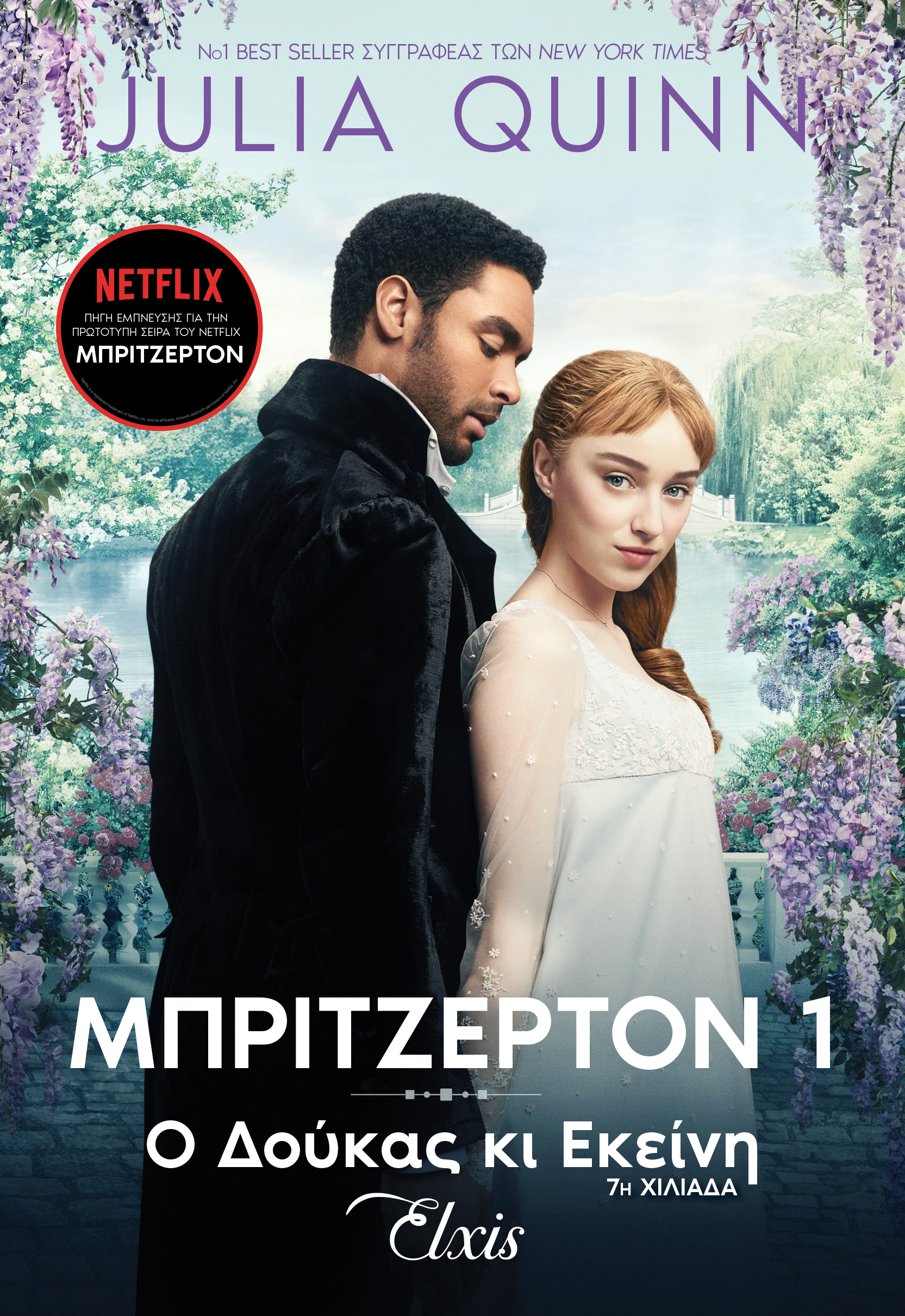 Ο δούκας κι εκείνη,