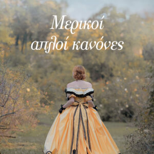 Μερικοί απλοί κανόνες,