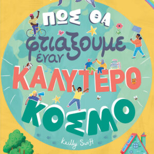 Πώς θα φτιάξουμε έναν καλύτερο κόσμο,