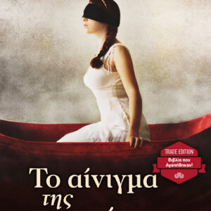 Το αίνιγμα της κερασόπιτας,