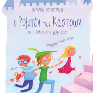 Ο Ρομπέν των κάστρων και ο φυλακισμένος γελωτοποιός,