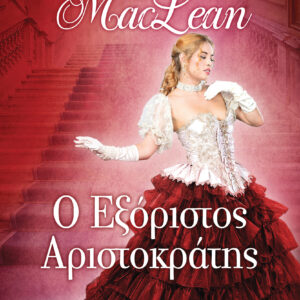 Ο εξόριστος αριστοκράτης,