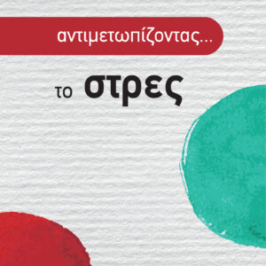 Αντιμετωπίζοντας το... στρες,