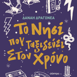 Το νησί που ταξιδεύει στον χρόνο,