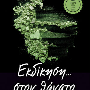 Εκδίκηση στον θάνατο,