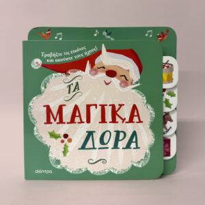 Τα μαγικά δώρα,