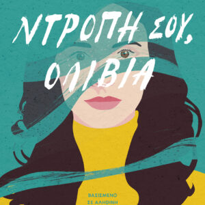 Ντροπή σου, Ολίβια,