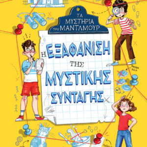 Η εξαφάνιση της μυστικής συνταγής,