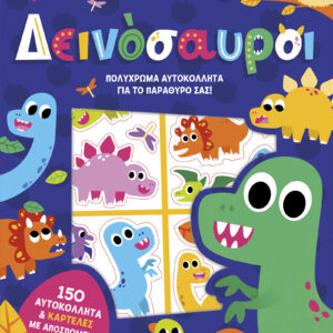 Δεινόσαυροι,