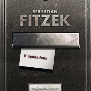 Η πρόσκληση,