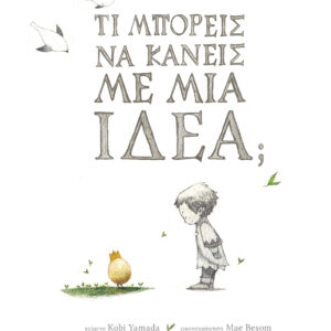 Τι μπορείς να κάνεις με μια ιδέα;,