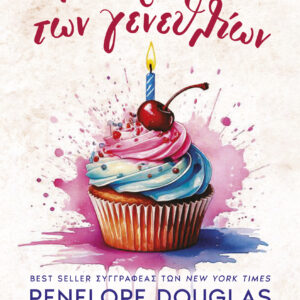 Το κορίτσι των γενεθλίων,