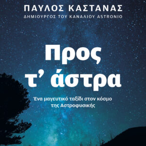 Προς τ' άστρα - Νέα, ενημερωμένη και συμπληρωμένη έκδοση,