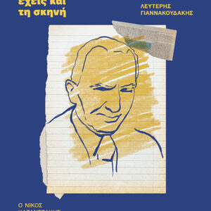 Έχεις τις λέξεις, έχεις και τη σκηνή,